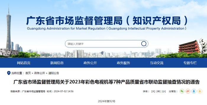 ​广东省市场监督管理局关于2023年彩色电视机等7种产品质量省市联动监督抽查情况的通告