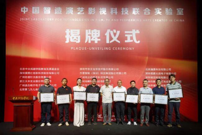 中国智造演艺影视科技联合实验室在中央戏剧学院正式揭牌，BOE京东方、光峰科技、视爵光旭等16家企业参与