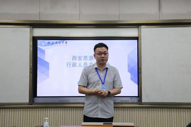 奋进新时代 展现新作为丨西安思源中学行政人员述职大会