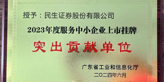 民生证券荣获广东省工信厅突出贡献奖