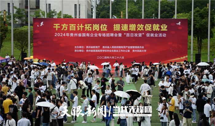 贵州启动“百日攻坚”国企招聘助高校毕业生就业