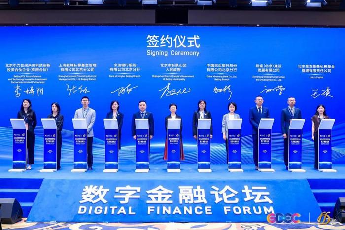 2024全球数字经济大会数字金融论坛在京举办