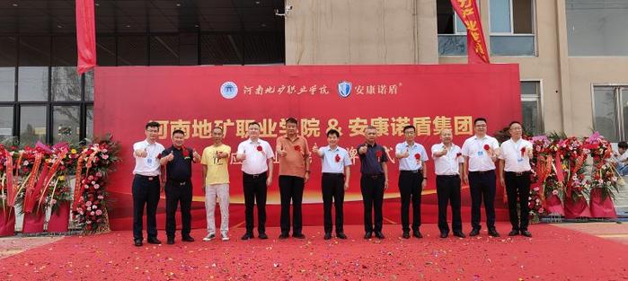 河南地矿职业学院应急产业学院授牌仪式成功举行