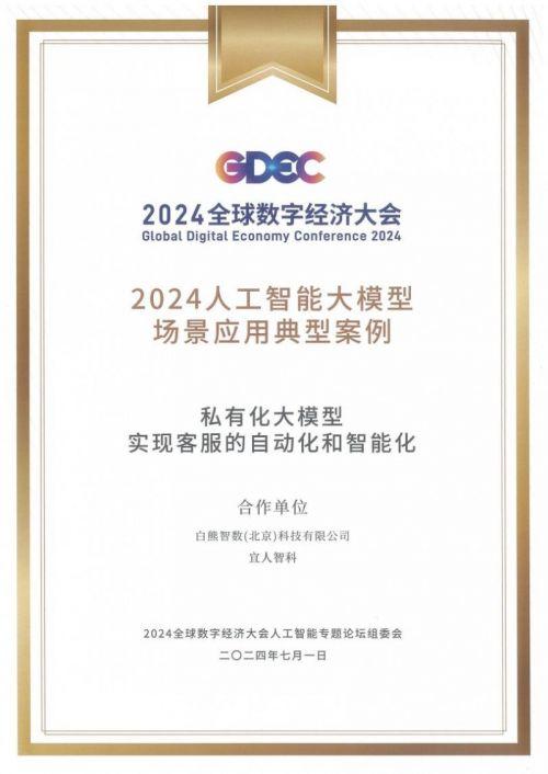 白熊AI入选第三批“北京市通用人工智能产业创新伙伴计划”、获评GDEC2024 AI大模型场景应用典型案例