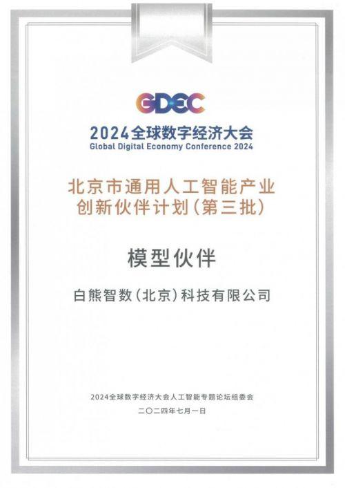 白熊AI入选第三批“北京市通用人工智能产业创新伙伴计划”、获评GDEC2024 AI大模型场景应用典型案例