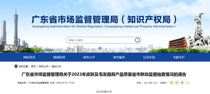 广东省市场监督管理局关于2023年皮肤及毛发器具产品质量省市联动监督抽查情况的通告