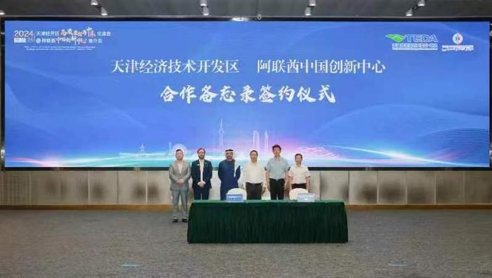 天津经开区与阿联酋中国创新中心签署合作备忘录