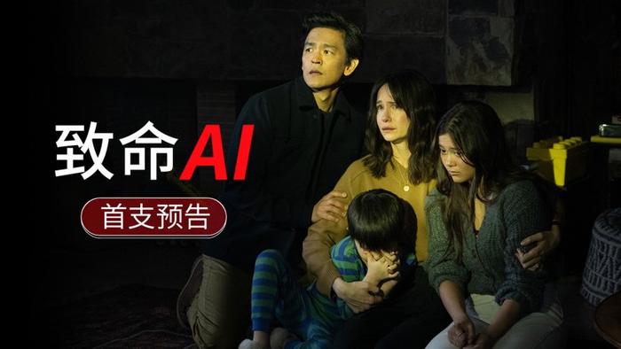 科幻惊悚电影《致命 AI》定档 8 月 30 日北美上映，官方放出首支预告