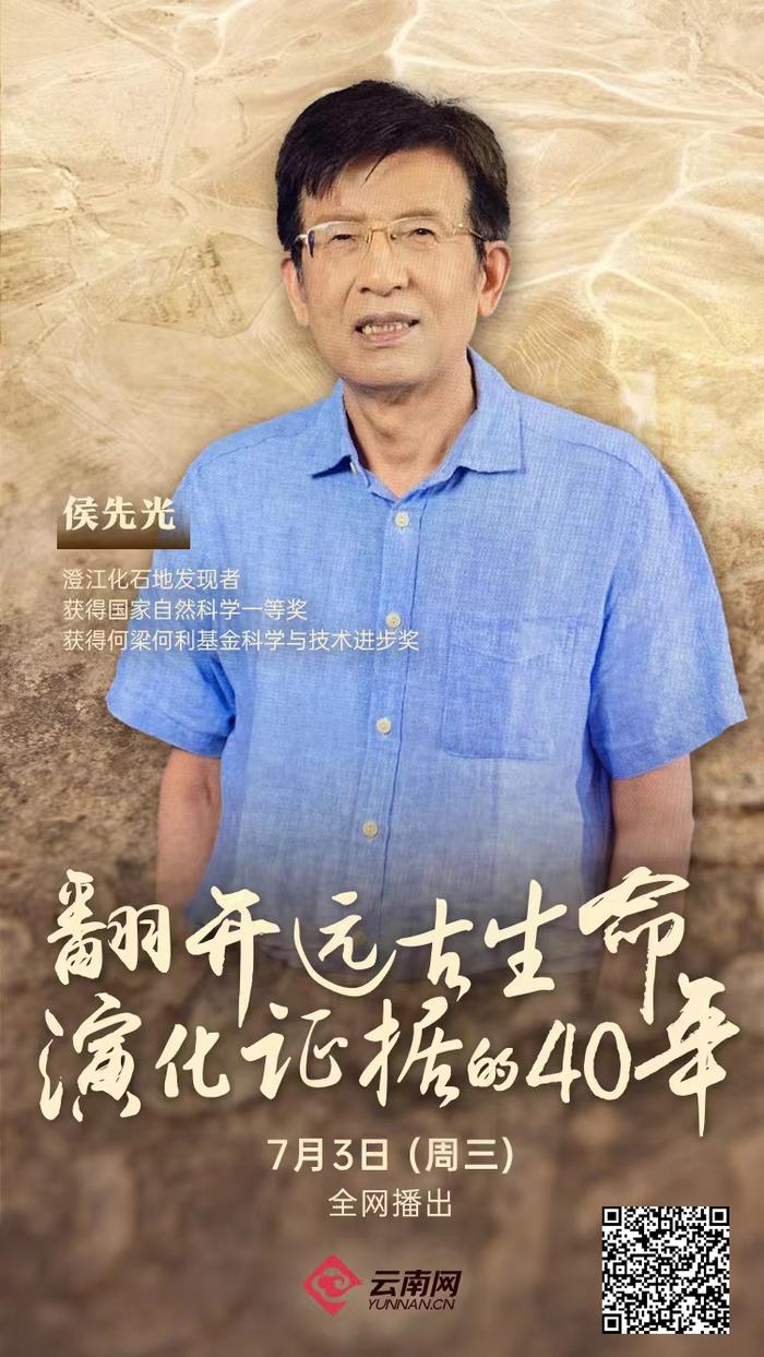 对话侯先光：翻开远古生命演化证据的40年