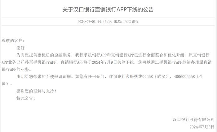 汉口银行：原直销银行APP业务已迁移至手机银行APP