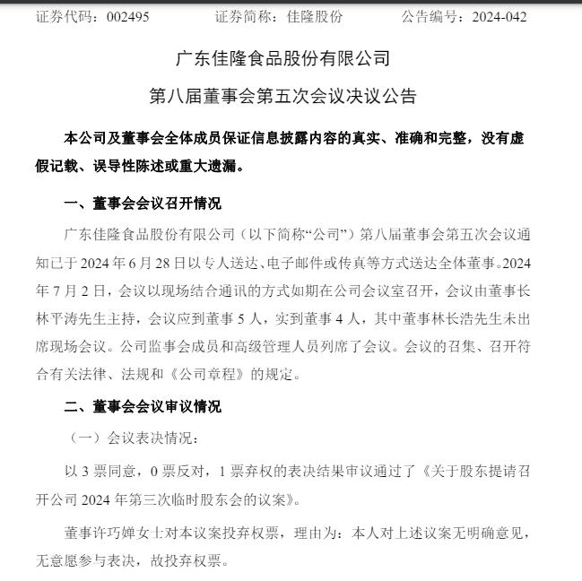 75岁董事长提议罢免小儿子董事之位，并提名二儿子补缺！妻子投下弃权票