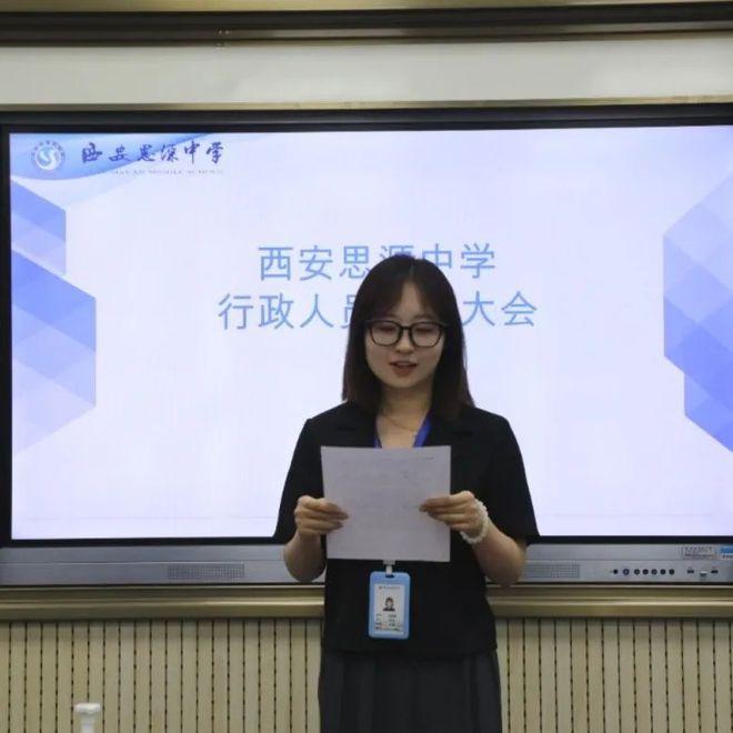 奋进新时代 展现新作为丨西安思源中学行政人员述职大会