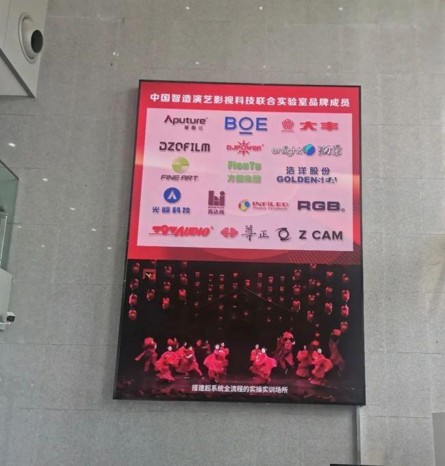 中国智造演艺影视科技联合实验室在中央戏剧学院正式揭牌，BOE京东方、光峰科技、视爵光旭等16家企业参与