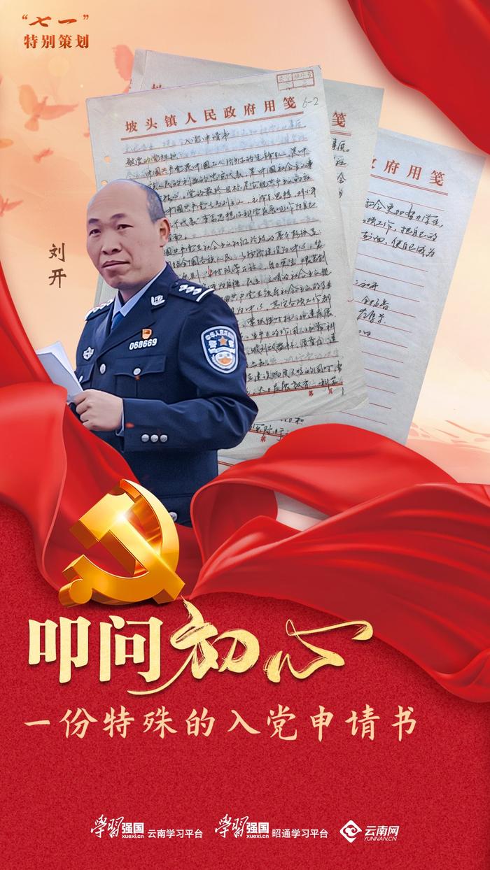 “七一”特别策划·叩问初心 | 重读刘开入党申请书 致敬赤胆忠诚警魂