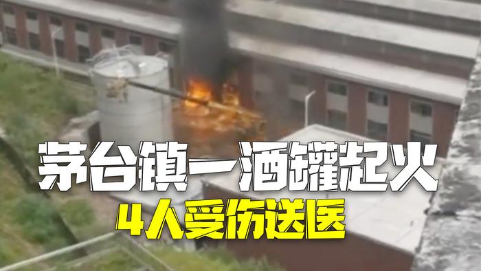 官方通报贵州茅台镇一酒罐起火 4人受伤送医