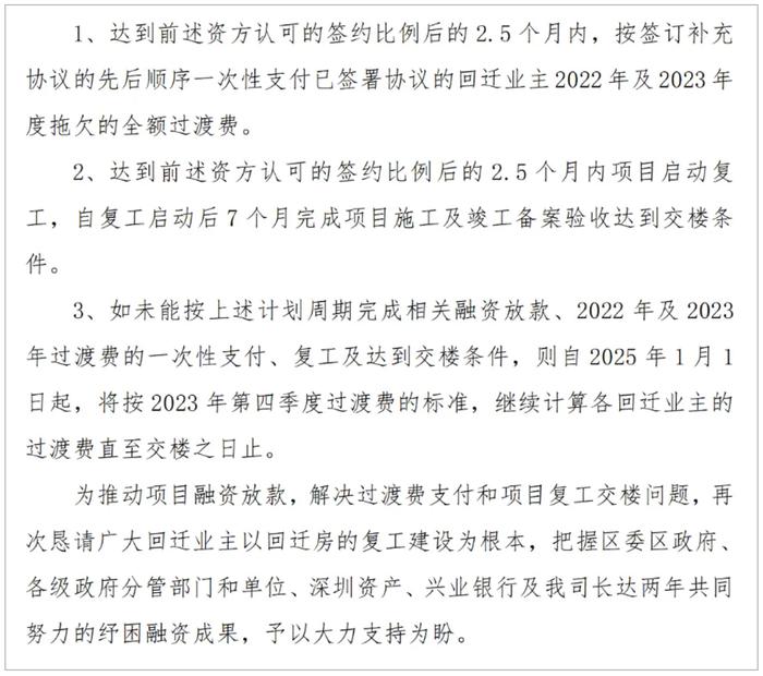 深圳方直谷仓府烂尾两年后引入纾困资金，请求回迁业主减免过渡费