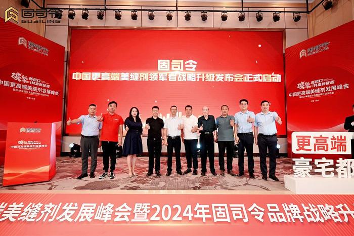 广东鲁班大师焕新起航！2024固司令品牌战略升级发布会圆满收官