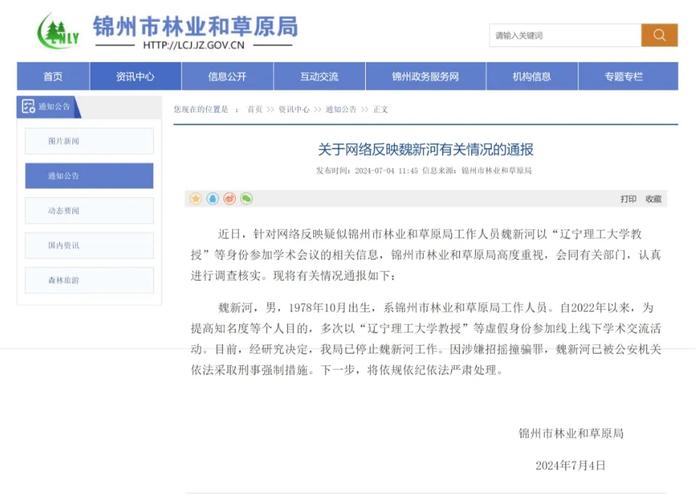 假冒“辽宁理工大学教授”，骗子魏新河被抓！