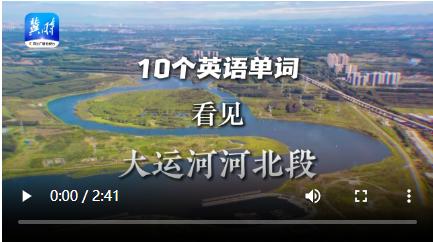 何以中国·运载千秋|10个英语单词，看见大运河河北段