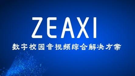 长虹教育科技发布ZEAXI数字校园音视频综合解决方案
