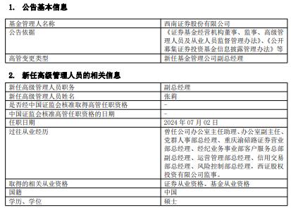 西南证券任命张莉为副总经理