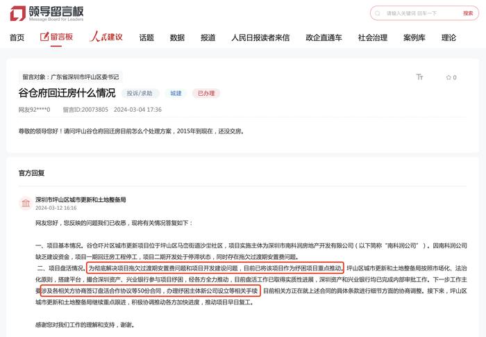 深圳方直谷仓府烂尾两年后引入纾困资金，请求回迁业主减免过渡费
