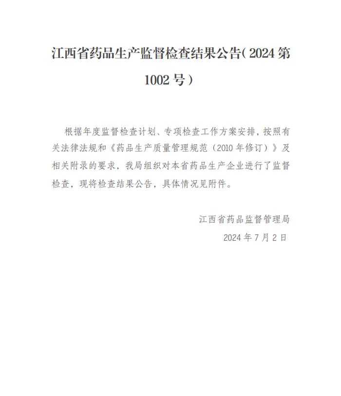 江西省药品生产监督检查结果公告（2024第1002号）