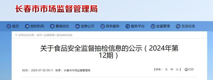 【长春市】关于食品安全监督抽检信息的公示（2024年第12期）