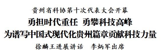贵州省科协第十次代表大会开幕 徐麟王进展讲话 李炳军出席
