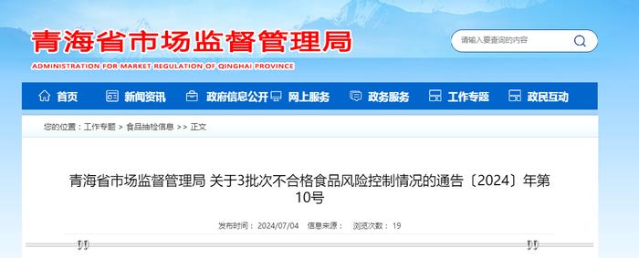 青海省市场监督管理局关于3批次不合格食品风险控制情况的通告〔2024〕年第10号