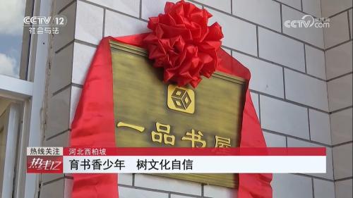 央视报道：一品制药为西柏坡希望小学捐建“一品书屋”