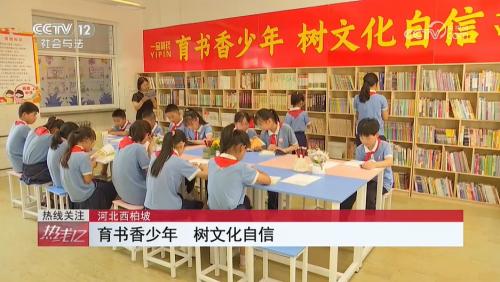 央视报道：一品制药为西柏坡希望小学捐建“一品书屋”