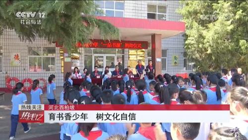 央视报道：一品制药为西柏坡希望小学捐建“一品书屋”