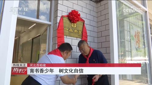 央视报道：一品制药为西柏坡希望小学捐建“一品书屋”