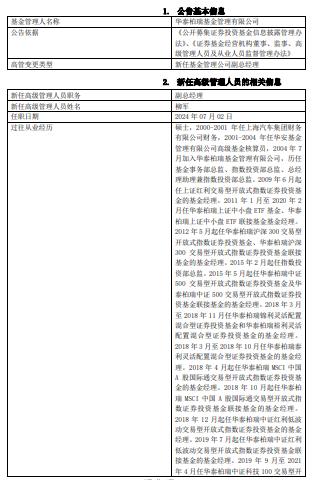 华泰柏瑞基金任命柳军和王文慧为副总经理