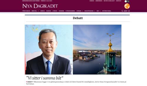 驻瑞典大使崔爱民在瑞媒体发表署名文章