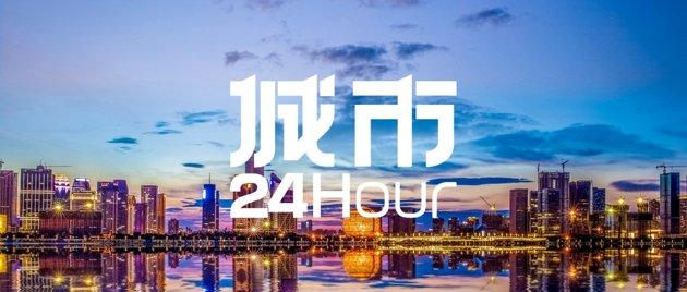 城市24小时 | “冲一线”？杭州“升级”了