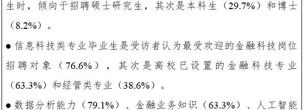 新财观|金融科技人才供需调研报告（2024）发布