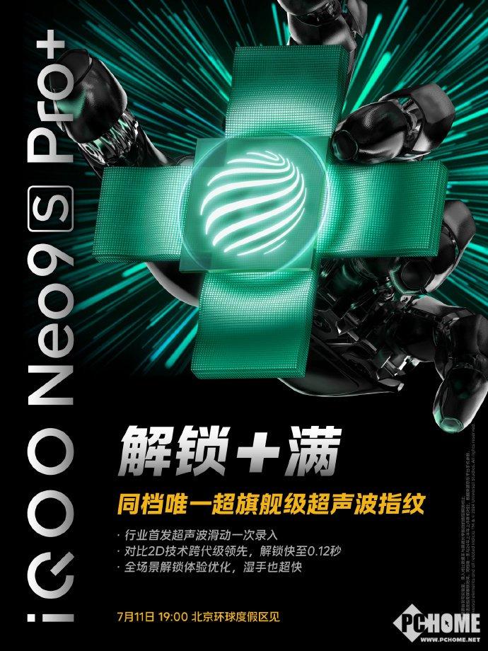 iQOO Neo9S Pro+搭载超声波指纹：解锁快至0.12秒