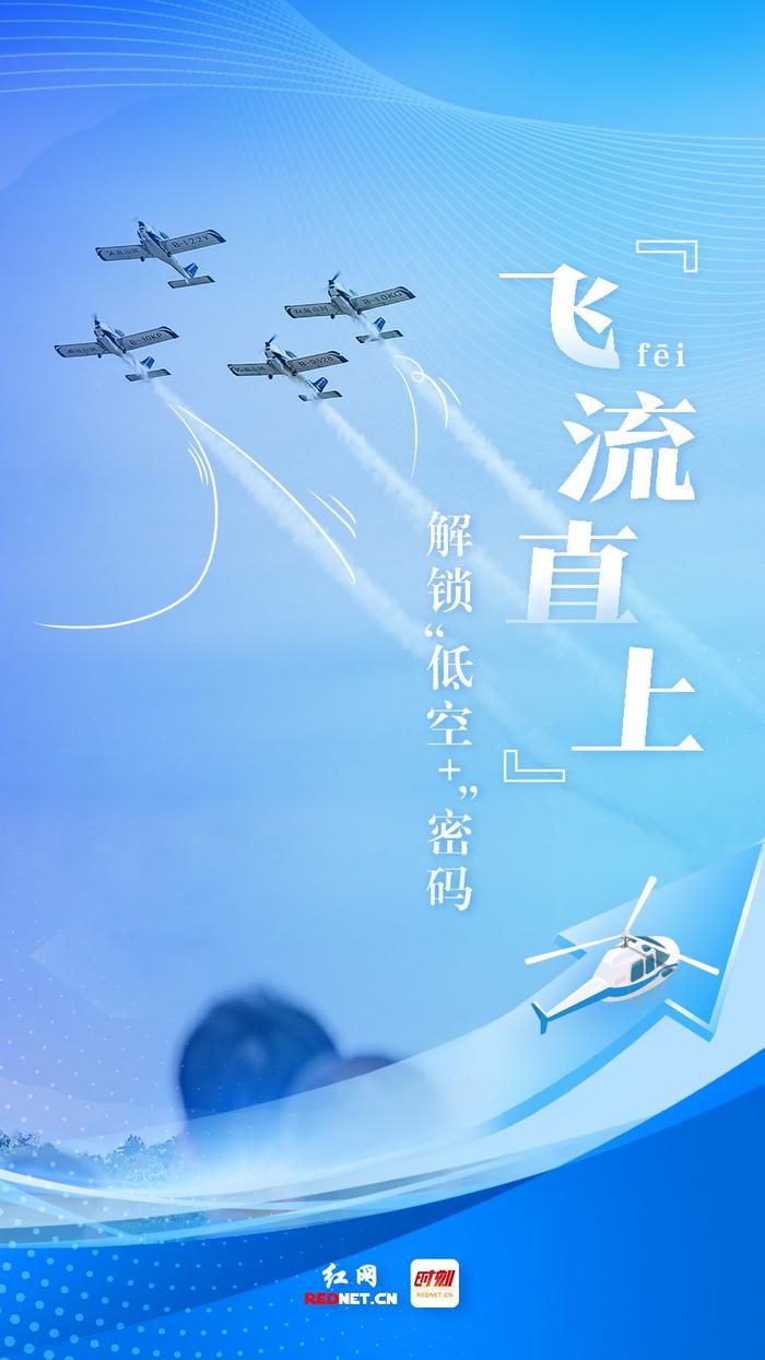 海报丨株洲：低空经济“飞”出“新蓝海”