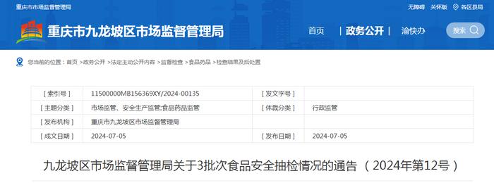 重庆市九龙坡区市场监督管理局关于3批次食品安全抽检情况的通告（2024年第12号）