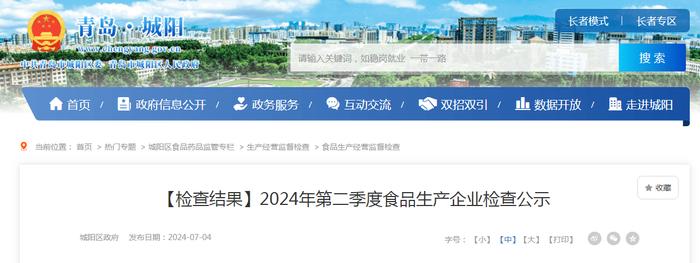 山东省青岛市城阳区2024年第二季度食品生产企业检查公示