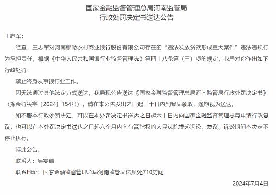 对河南鄢陵农村商业银行违法发放贷款形成重大案件负责 一人被禁止终身从事银行业工作