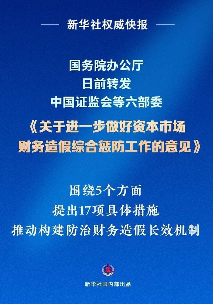 打击资本市场财务造假最新政策来了！多部门发文提出17项具体措施