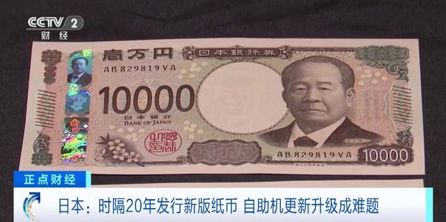 日本时隔20年发行新版全套纸币，自助机更新升级成难题