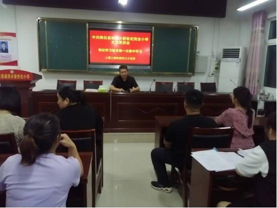 南召县城郊乡新世纪小学党支部成功开展党纪学习教育主题活动