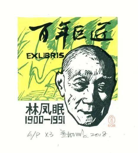 感受方寸风雅，金大鹏藏书票小版画展在杨浦这里启幕