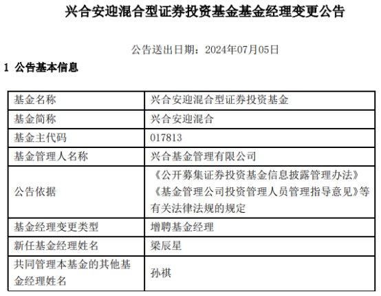 兴合安迎混合增聘基金经理梁辰星