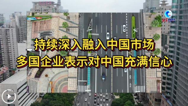 全球连线丨持续深入融入中国市场 多国企业表示对中国充满信心