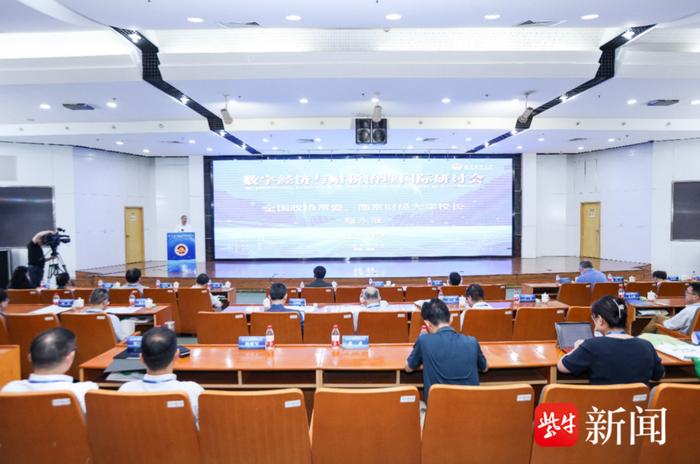 数字经济与财税治理国际研讨会在南京财经大学举办